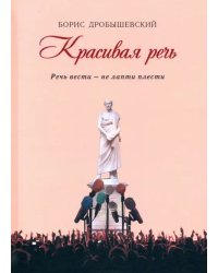 Красивая речь. Речь вести - не лапти плести