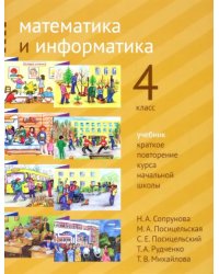 Математика и информатика. 4 класс. Учебник. Краткое повторение курса начальной школы