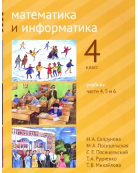 Математика и информатика. 4 класс. Учебник. Части 4, 5 и 6