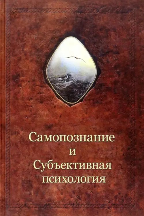 Самопознание и субъективная психология