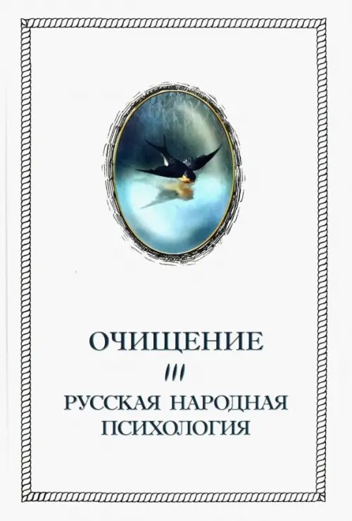 Очищение. Том 3. Русская народная психология