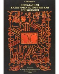 Прикладная Культурно-историческая психология