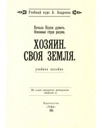 Основные струи разума. Хозяин. Своя земля, Начала Науки думать. Учебное пособие