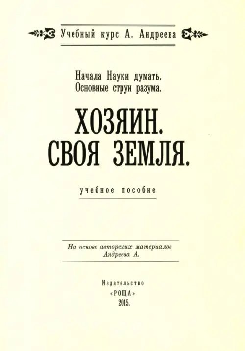 Основные струи разума. Хозяин. Своя земля, Начала Науки думать. Учебное пособие