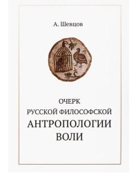 Очерк русской философской антропологии воли