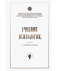 Учебник психологии, составленный С. Автократовым