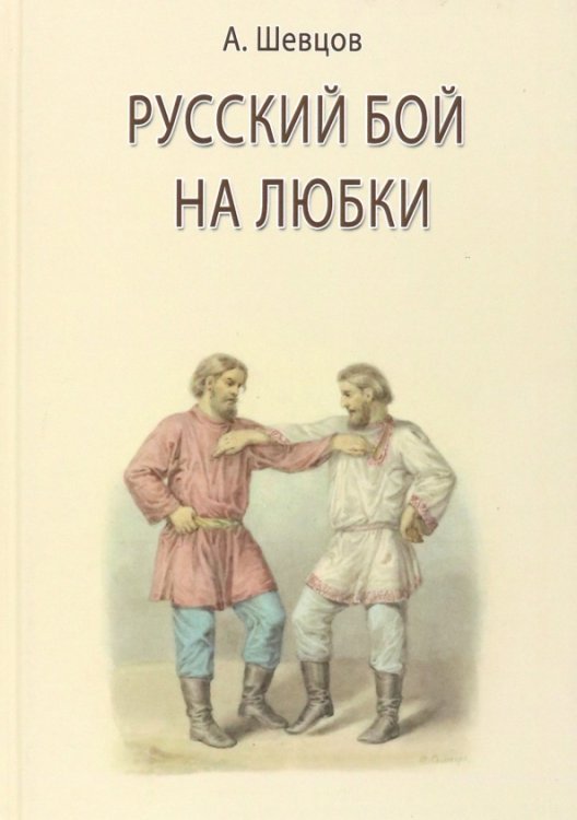 Русский бой на любки