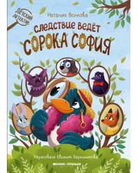 Следствие ведет сорока София