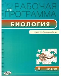 Биология. 8 класс. Рабочая программа к УМК И. Н.Пономарёвой. ФГОС