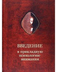 Введение в прикладную психологию внимания