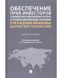 Обеспечение прав инвесторов в условиях цифровизации экономики. Опыт стран Европы и Азии. Монография