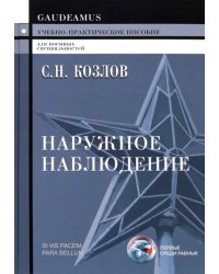 Наружное наблюдение. Учебно-практическое пособие