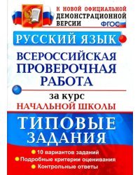 ВПР. Русский язык. Типовые задания. 10 вариантов. Подробные критерии оценивания. Ответы. ФГОС