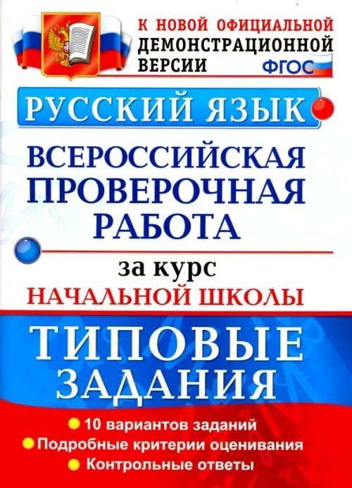 ВПР. Русский язык. Типовые задания. 10 вариантов. Подробные критерии оценивания. Ответы. ФГОС