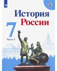 История России. 7 класс. Учебник. В 2-х частях. Часть 1. ФГОС