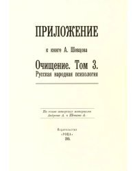 Приложение к книге А. Шевцова &quot;Очищение. Том 3. Русская народная психология&quot;