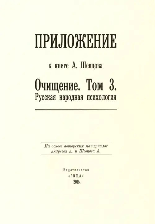 Приложение к книге А. Шевцова &quot;Очищение. Том 3. Русская народная психология&quot;