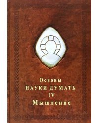 Основы Науки Думать. Книга 4. Мышление