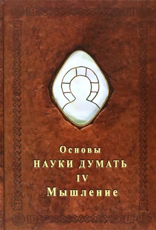 Основы Науки Думать. Книга 4. Мышление