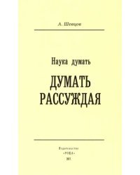 Наука Думать. Думать Рассуждая