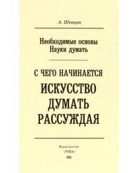 Необходимые основы Науки думать. С чего начинается искусство думать рассуждая