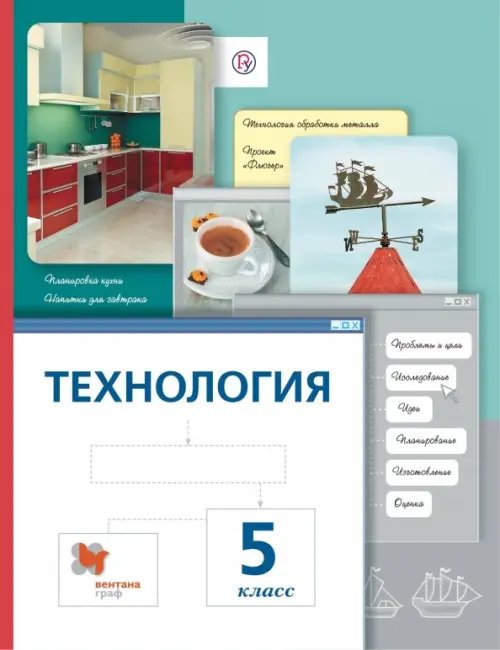 Технология. 5 класс. Учебник. ФГОС