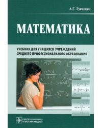 Математика. Учебник для учащихся учреждений среднего профессионального образования