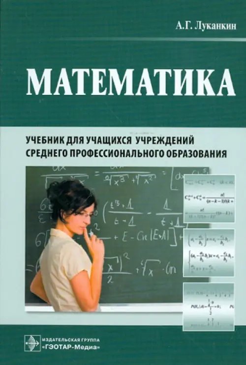 Математика. Учебник для учащихся учреждений среднего профессионального образования