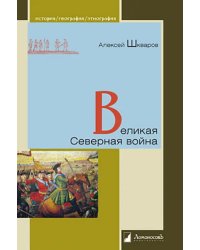 Великая Северная война