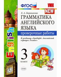 Английский язык. 3 класс. Проверочные работы к учебнику Н. И. Быковой и др. &quot;Spotlight&quot;. ФГОС