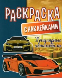 Раскраска с наклейками. Популярные автомобили