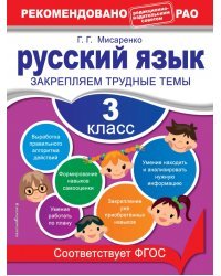 Русский язык. 3 класс. Закрепляем трудные темы. ФГОС