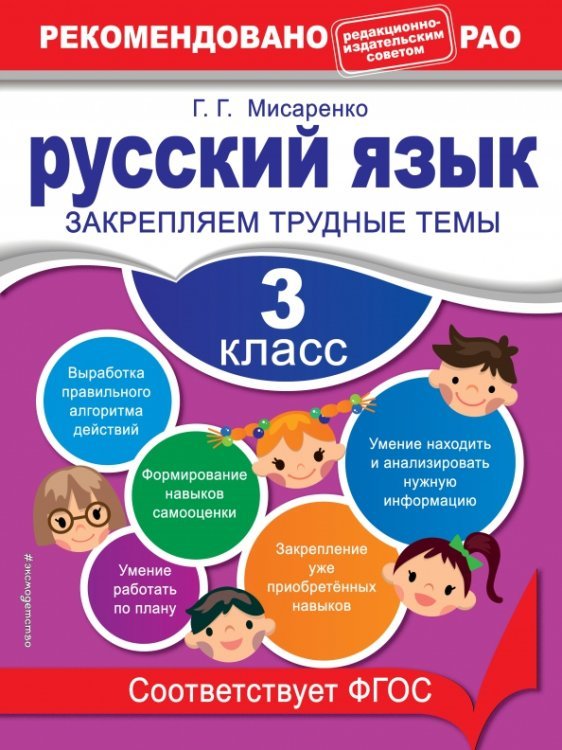 Русский язык. 3 класс. Закрепляем трудные темы. ФГОС