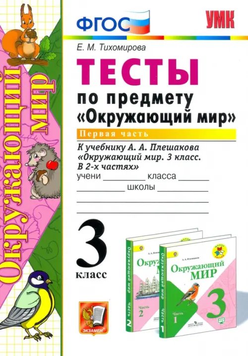 Окружающий мир. 3 класс. Тесты к учебнику А. А. Плешакова. Часть 1. ФГОС