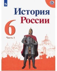 История России. 6 класс. Учебник. В 2-х частях. Часть 1