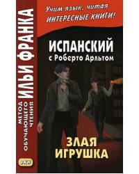 Испанский с Роберто Арльтом. Злая игрушка