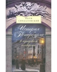 История Петербурга в городском анекдоте