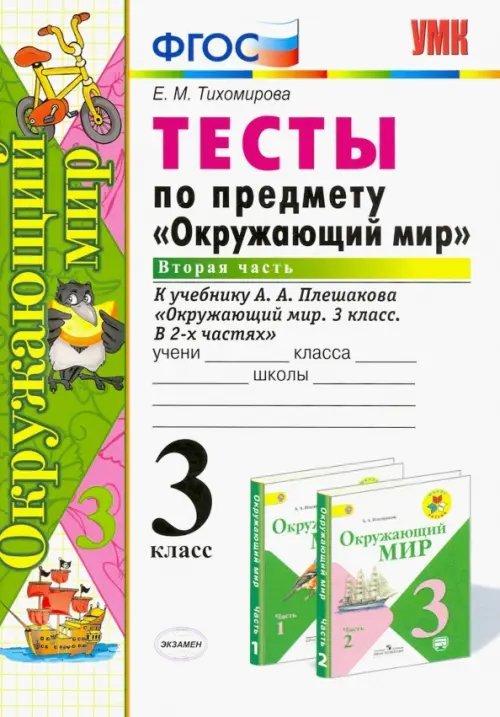 Окружающий мир. 3 класс. Тесты к учебнику А. А. Плешакова. Часть 2. ФГОС