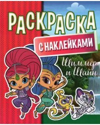 Раскраска с наклейками. Шиммер и Шайн