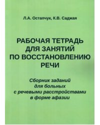 Рабочая тетрадь для занятий по восстановлению речи. Сборник