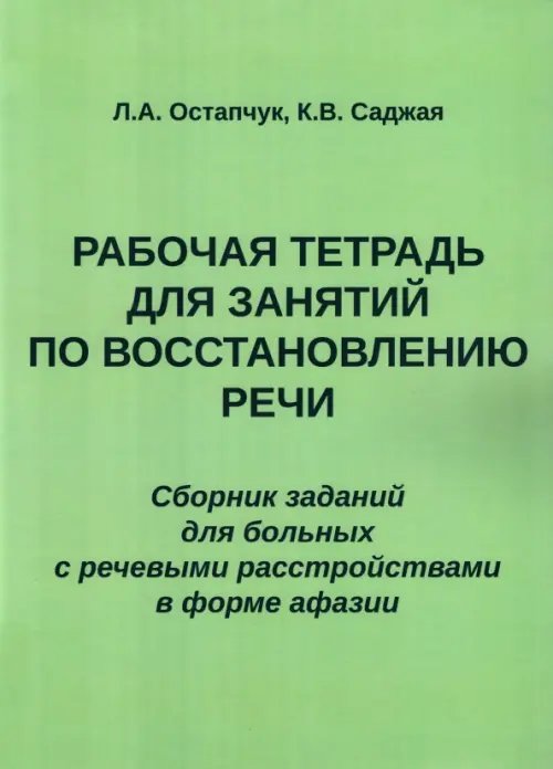 Рабочая тетрадь для занятий по восстановлению речи. Сборник