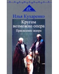 Кругом возможно опера. Присвоение жанра