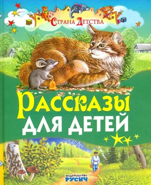 Рассказы для детей