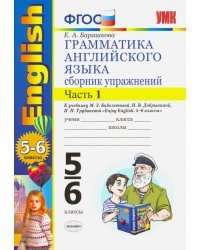 Английский язык. 5-6 классы. Грамматика. Сборник упражнений к учебнику М. Биболетовой. Часть 1. ФГОС