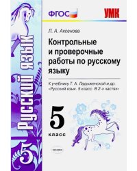 Русский язык. 5 класс. Контрольные и проверочные работы к учебнику Т.А.Ладыженской. ФГОС