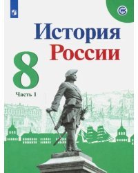 История России. 8 класс. Учебник. В 2-х частях. Часть 1. ФГОС