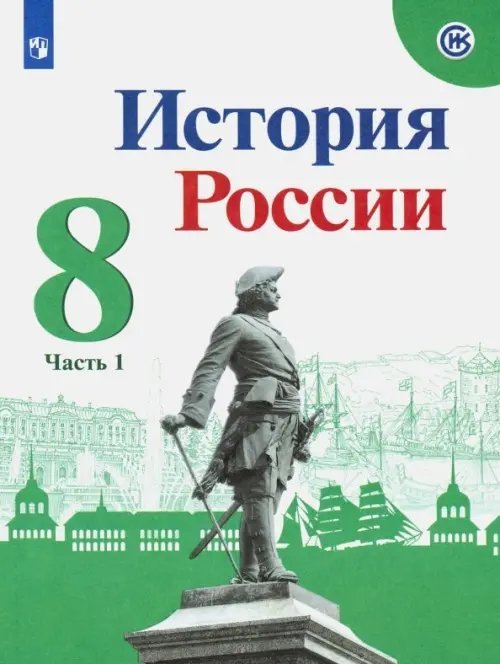 История России. 8 класс. Учебник. В 2-х частях. Часть 1. ФГОС