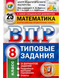 ВПР ЦПМ Математика. 8 класс. Типовые задания. 25 вариантов заданий. ФГОС