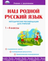 Наш родной русский язык. 1-4 классы. Методические рекомендации для учителей