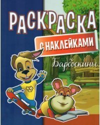 Раскраска с наклейками. Барбоскины